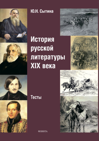 Юлия Николаевна Сытина. История русской литературы XIX века