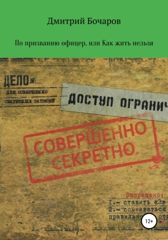 Обложка книги «По призванию Офицер, или Как жить нельзя»