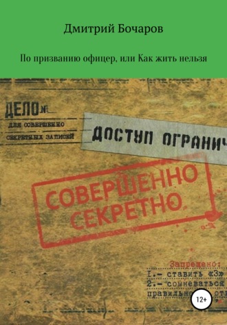 Дмитрий Николаевич Бочаров. По призванию Офицер, или Как жить нельзя