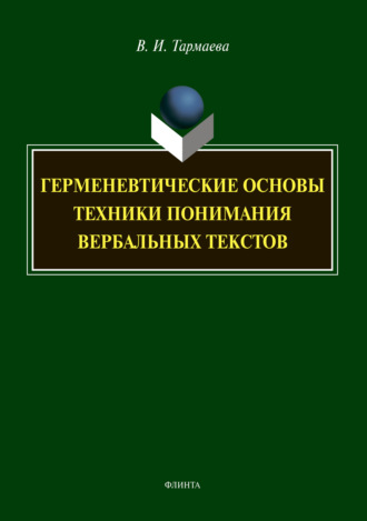 В. И. Тармаева. Герменевтические основы техники понимания вербальных текстов