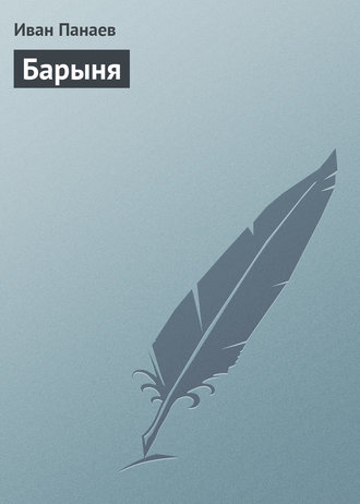 Обложка книги «Барыня»