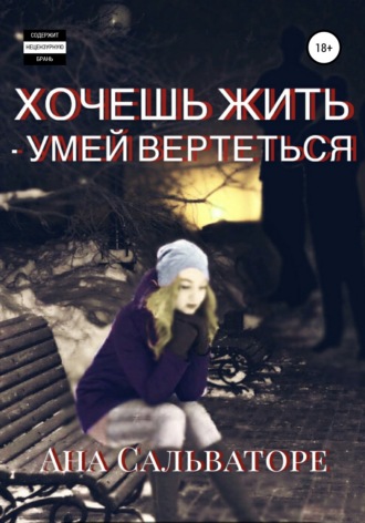 Обложка книги «Хочешь жить – умей вертеться»
