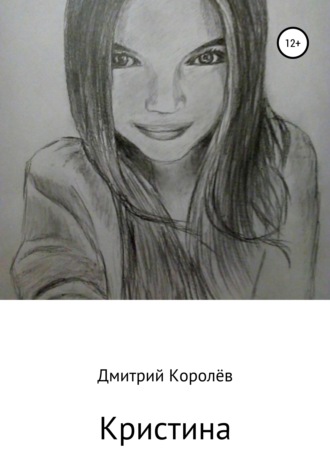 Обложка книги «Кристина»