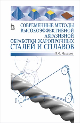 В. Ф. Макаров. Современные методы высокоэффективной абразивной обработки жаропрочных сталей и сплавов