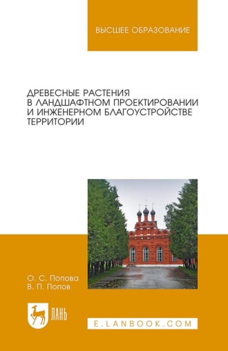 В. П. Попов. Древесные растения в ландшафтном проектировании и инженерном благоустройстве территории. Учебное пособие для вузов