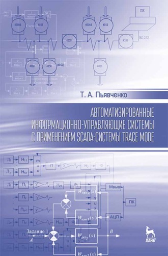 Т. А. Пьявченко. Автоматизированные информационно-управляющие системы с применением SCADA-системы TRACE MODE