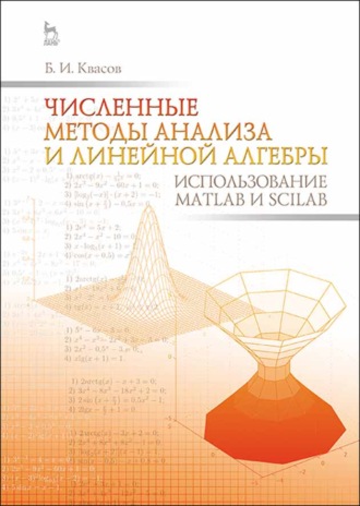 Б. И. Квасов. Численные методы анализа и линейной алгебры. Использование Matlab и Scilab