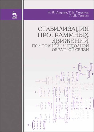 Н. В. Смирнов. Стабилизация программных движений при полной и неполной обратной связи