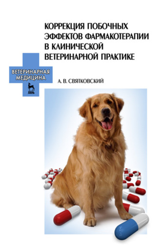 А. В. Святковский. Коррекция побочных эффектов фармакотерапии в клинической ветеринарной практике