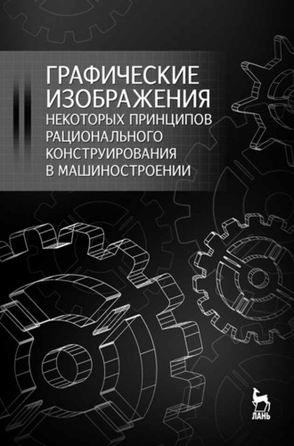 Ю. М. Зубарев. Графические изображения некоторых принципов рационального конструирования в машиностроении