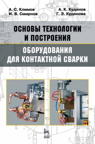 И. В. Смирнов. Основы технологии и построения оборудования для контактной сварки