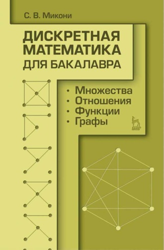 С. В. Микони. Дискретная математика для бакалавра: множества, отношения, функции, графы