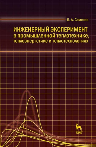 Б. А. Семенов. Инженерный эксперимент в промышленной теплотехнике, теплоэнергетике и теплотехнологиях