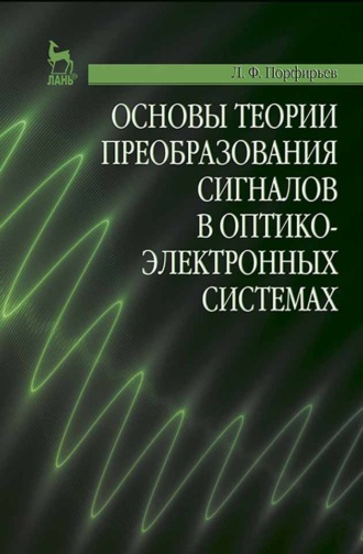 Л. Ф. Порфирьев. Основы теории преобразования сигналов в оптико-электронных системах