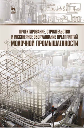 Л. В. Голубева. Проектирование, строительство и инженерное оборудование предприятий молочной промышленности