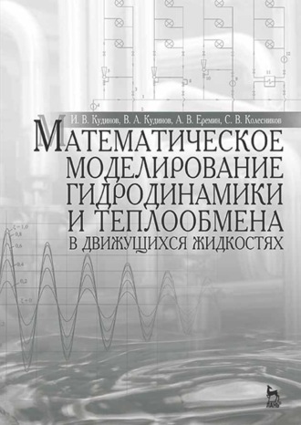 И. В. Кудинов. Математическое моделирование гидродинамики и теплообмена в движущихся жидкостях