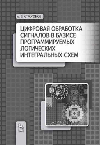 А. В. Строгонов. Цифровая обработка сигналов в базисе программируемых логических интегральных схем