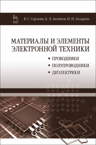 Н. П. Лазарева. Материалы и элементы электронной техники. Проводники, полупроводники, диэлектрики