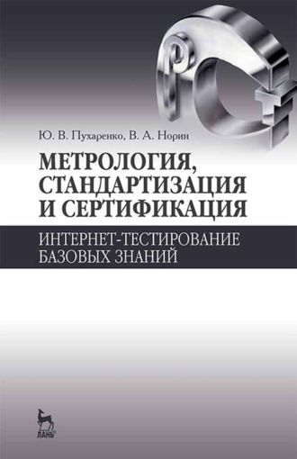 Ю. В. Пухаренко. Метрология, стандартизация и сертификация. Интернет-тестирование базовых знаний