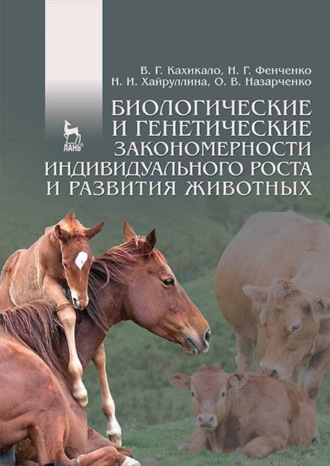 В. Г. Кахикало. Биологические и генетические закономерности индивидуального роста и развития животных