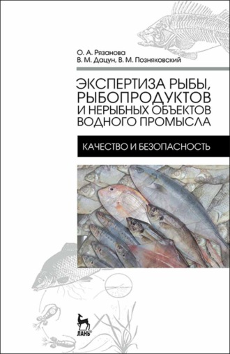 В. М. Позняковский. Экспертиза рыбы, рыбопродуктов и нерыбных объектов водного промысла. Качество и безопасность