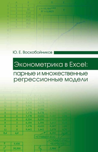 Ю. Е. Воскобойников. Эконометрика в Excel: парные и множественные регрессионные модели