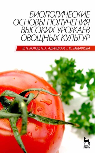 В. П. Котов. Биологические основы получения высоких урожаев овощных культур