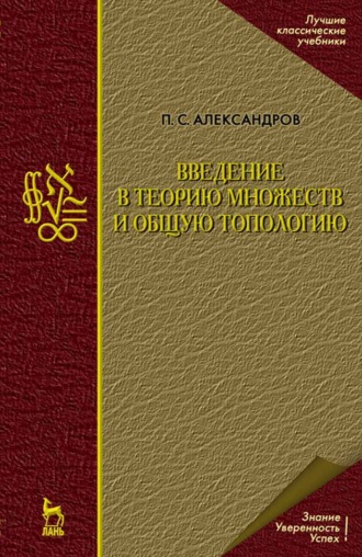 П. С. Александров. Введение в теорию множеств и общую топологию