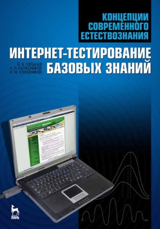 Н. П. Калашников. Концепции современного естествознания. Интернет-тестирование базовых знаний