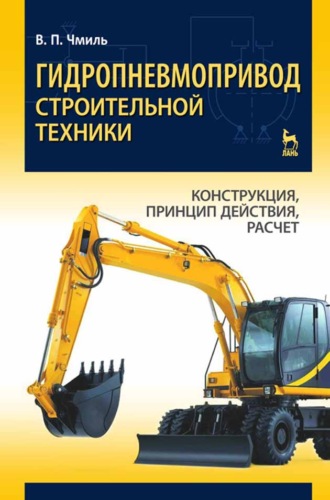 В. П. Чмиль. Гидропневмопривод строительной техники. Конструкция, принцип действия, расчет