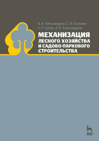 А.В. Александров. Механизация лесного хозяйства и садово-паркового строительства