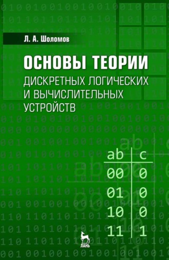 Л. А. Шоломов. Основы теории дискретных логических и вычислительных устройств