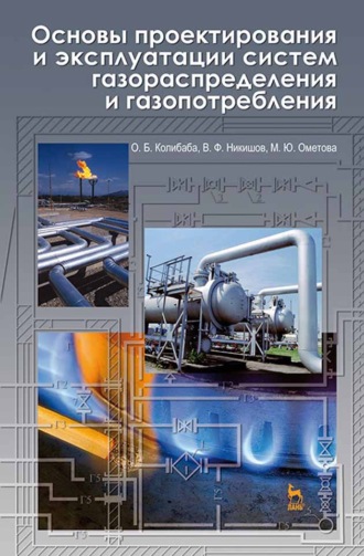 О. Б. Колибаба. Основы проектирования и эксплуатации систем газораспределения и газопотребления