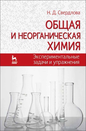 Н. Д. Свердлова. Общая и неорганическая химия: экспериментальные задачи и упражнения