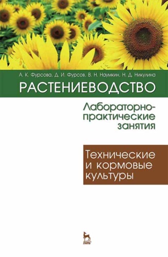 А. К. Фурсова. Растениеводство: лабораторно-практические занятия. Том 2. Технические и кормовые культуры