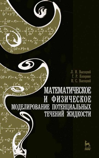 И. С. Высоцкий. Математическое и физическое моделирование потенциальных течений жидкости