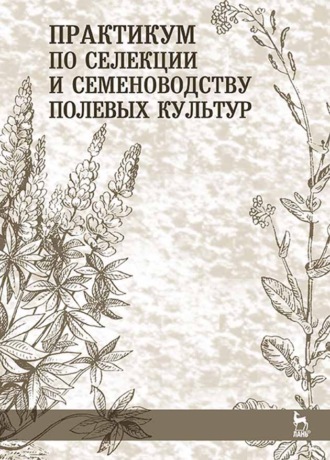 Коллектив авторов. Практикум по селекции и семеноводству полевых культур