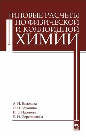 А. Н. Васюкова. Типовые расчеты по физической и коллоидной химии