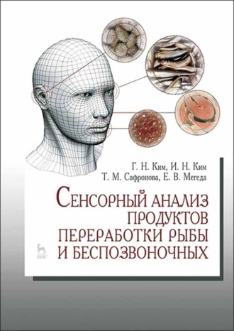 И. Н. Ким. Сенсорный анализ продуктов переработки рыбы и беспозвоночных