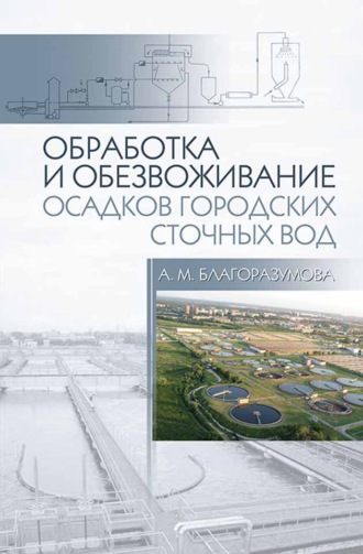 А. М. Благоразумова. Обработка и обезвоживание осадков городских сточных вод