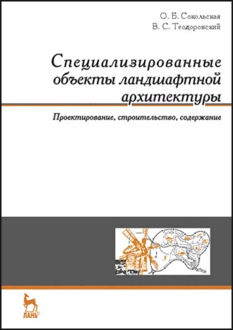 О. Б. Сокольская. Специализированные объекты ландшафтной архитектуры: проектирование, строительство, содержание