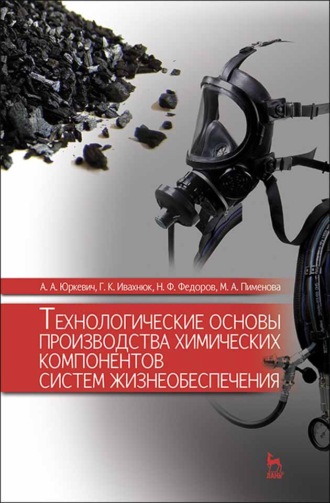 А. А. Юркевич. Технологические основы производства химических компонентов систем жизнеобеспечения