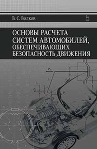 В. С. Волков. Основы расчета систем автомобилей, обеспечивающих безопасность движения