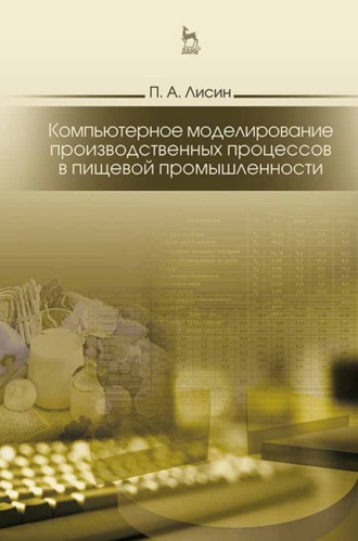 П. А. Лисин. Компьютерное моделирование производственных процессов в пищевой промышленности