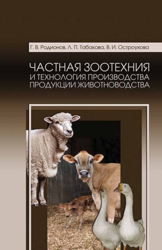 Г. В. Родионов. Частная зоотехния и технология производства продукции животноводства. Учебник для СПО