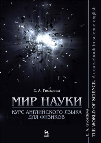 Е. А. Гвоздева. Мир науки. Курс английского языка для физиков / The world of science. A coursebook in science english