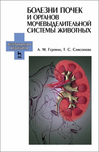 А. М. Гертман. Болезни почек и органов мочевыделительной системы животных