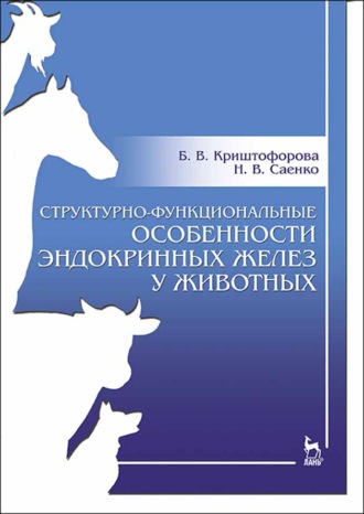 Б. В. Криштофорова. Структурно-функциональные особенности эндокринных желез у животных