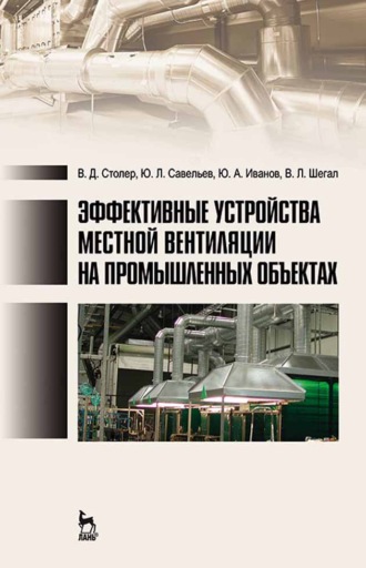 Ю. А. Иванов. Эффективные устройства местной вентиляции на промышленных объектах