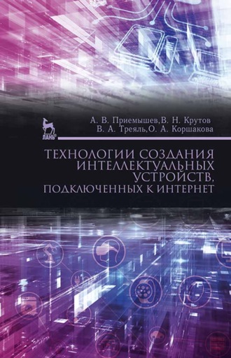 А. В. Приемышев. Технологии создания интеллектуальных устройств, подключенных к интернет